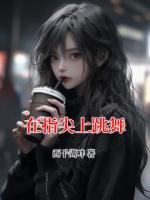 在指尖上跳舞