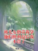 被儿女指责我拿他们换利益后我不管了