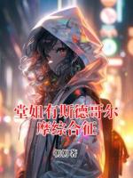 堂姐有斯德哥尔摩综合征