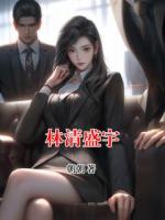 林清盛宇