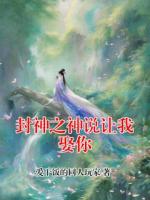 封神之神说让我娶你