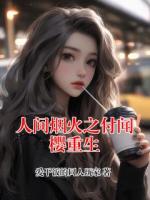 人间烟火之付闻樱重生