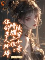 快穿小妾娇媚上位：你的男人好棒