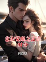 意识觉醒之孟许时分