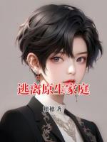 逃离原生家庭