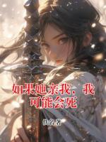 如果她亲我，我可能会死