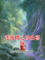 莲花楼之诊出喜脉