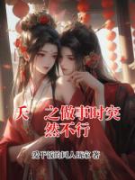 夭璟之做事时突然不行
