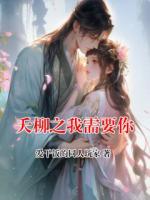 夭柳之我需要你
