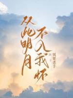 从此明月不入我怀