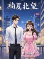 楠夏北望