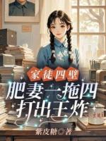 苏灿被亲妈养的又肥又丑