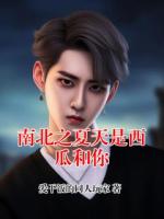 南北之夏天是西瓜和你