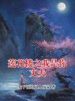莲花楼之我是你丈夫