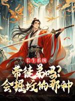 长生系统：带徒弟吗？会掘坟的那种