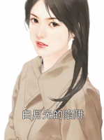 白月光的陷阱