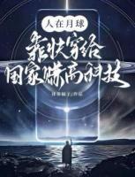 人在月球，靠快穿给国家赚高科技