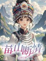 苗山断情