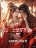 夭璟之我不能生气