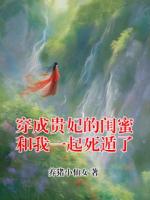 穿成贵妃的闺蜜和我一起死遁了