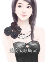 沈晚凝顾斯沉