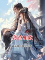 寒香如故
