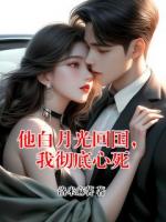 他白月光回国，我彻底心死