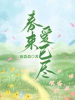 春来爱已尽