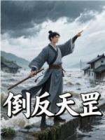 倒反天罡