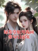 绿茶堂姐用我画像勾引流氓