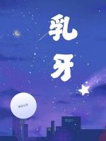 乳牙