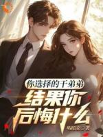 你选择的干弟弟，结果你后悔什么