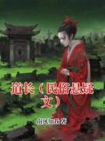 道长（民俗悬疑文）