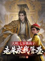 大明：七岁熊孩子，老朱求我登基