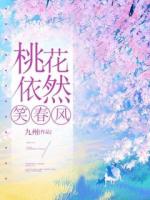 桃花依然笑春风