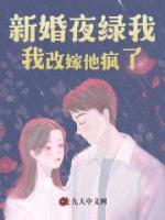 新婚夜绿我？我改嫁他疯了