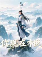你现在才说
