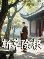 斩草除根