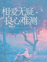 相爱无疑，良心难测
