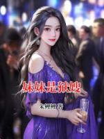 妹妹是狱嫂