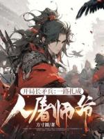 开局长矛兵：一路扎成人屠师爷！