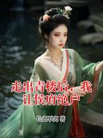走出青楼后，我让侯府绝户