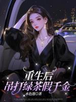 重生后，吊打绿茶假千金