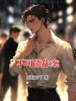 不可能作案