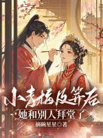小青梅及笄后，她和别人拜堂了