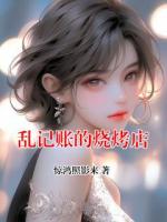 乱记账的烧烤店