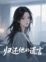 归还他的谎言