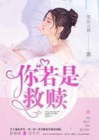 你若是救赎