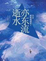 逝水亦东流