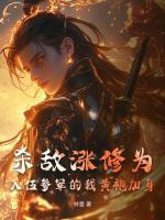 杀敌涨修为，入伍参军的我黄袍加身